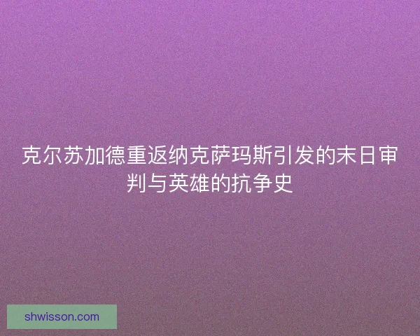 克尔苏加德重返纳克萨玛斯引发的末日审判与英雄的抗争史