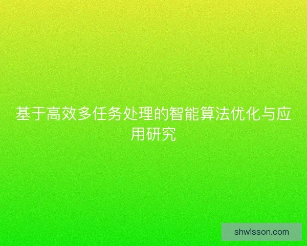 基于高效多任务处理的智能算法优化与应用研究